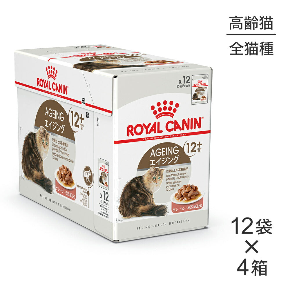 ロイヤルカナン 猫　エイジング 12+ 　ウェット　85g　48袋 85g×48袋】ロイヤルカナン FHN-WET エイジング 12+ グレービー 高齢猫