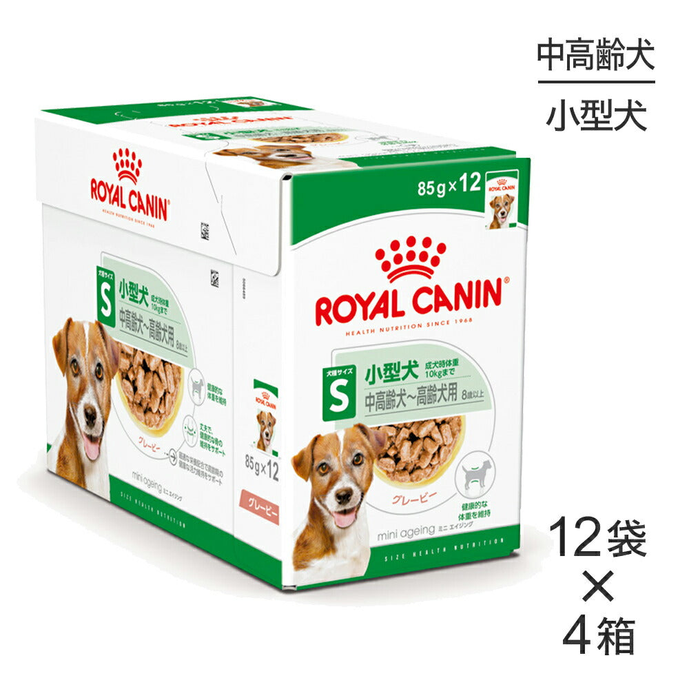 85g×48袋】ロイヤルカナン SHN-WET ミニエイジング 12+ 小型犬 高齢犬