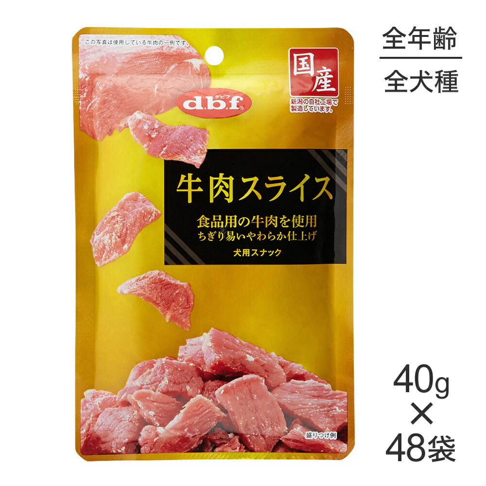 【40g×48袋】デビフペット 牛肉スライス (犬・ドッグ)