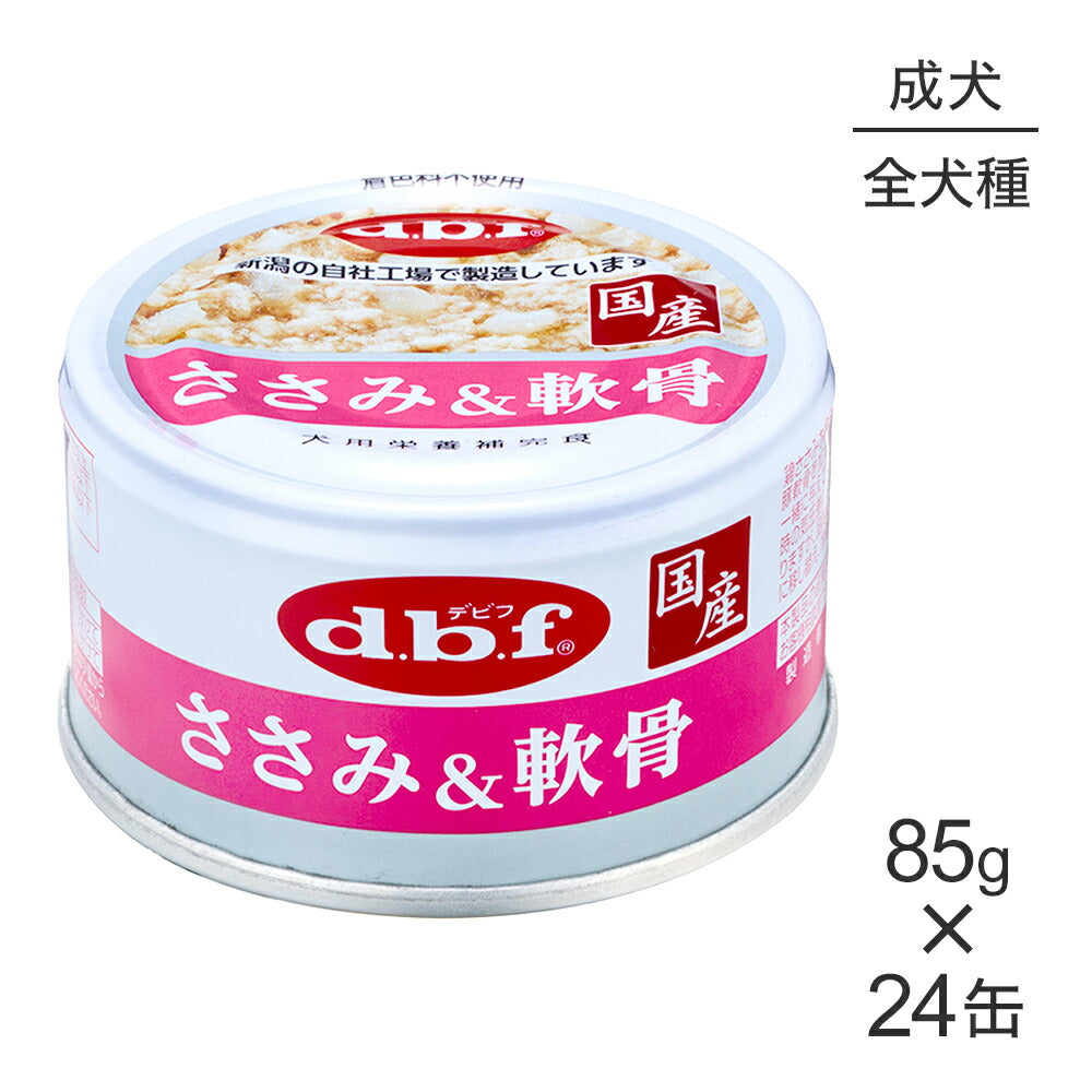 【85g×24缶】デビフペット 粗挽きタイプ ささみ&軟骨 (犬・ドッグ)