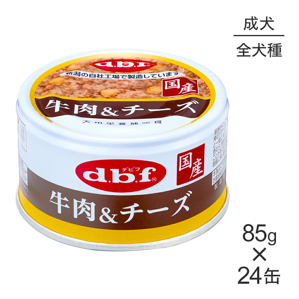 【85g×24缶】デビフペット 粗挽きタイプ 牛肉&チーズ (犬・ドッグ)