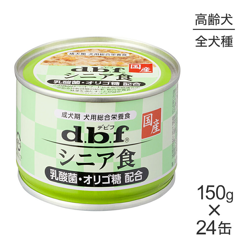 【150g×24缶】デビフペット シニア食 乳酸菌・オリゴ糖配合 (犬・ドッグ)
