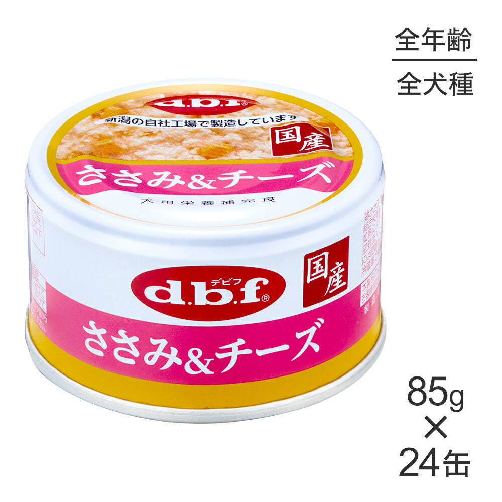 【85g×24缶】デビフペット 粗挽きタイプ ささみ&チーズ (犬・ドッグ)
