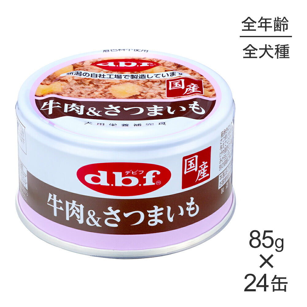 【85g×24缶】デビフペット 粗挽きタイプ 牛肉&さつまいも (犬・ドッグ)