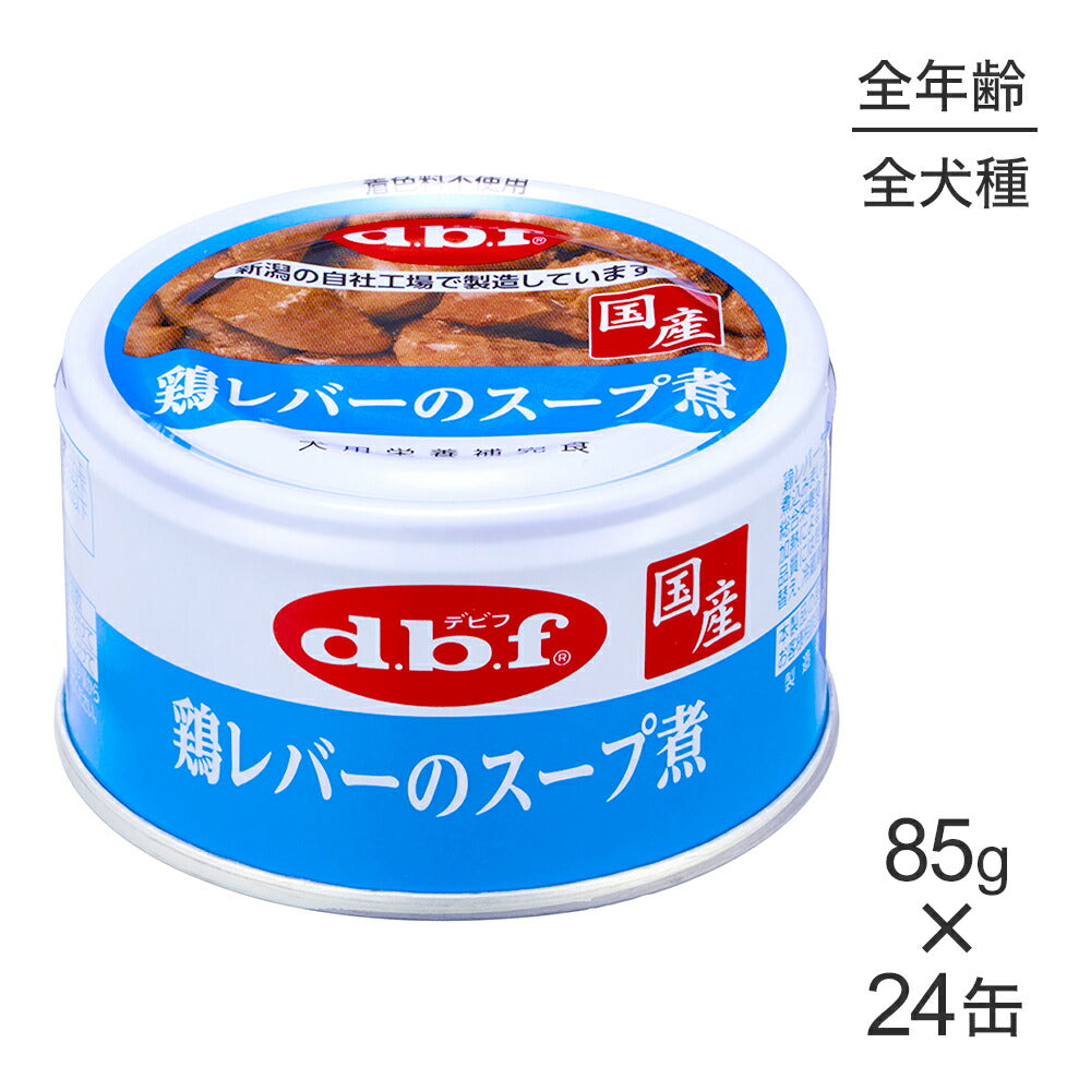 【85g×24缶】デビフペット スープタイプ 鶏レバーのスープ煮 (犬・ドッグ)