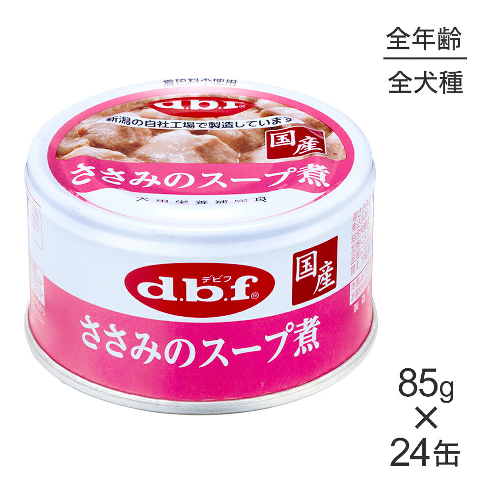 【85g×24缶】デビフペット スープタイプ ささみのスープ煮 (犬・ドッグ)