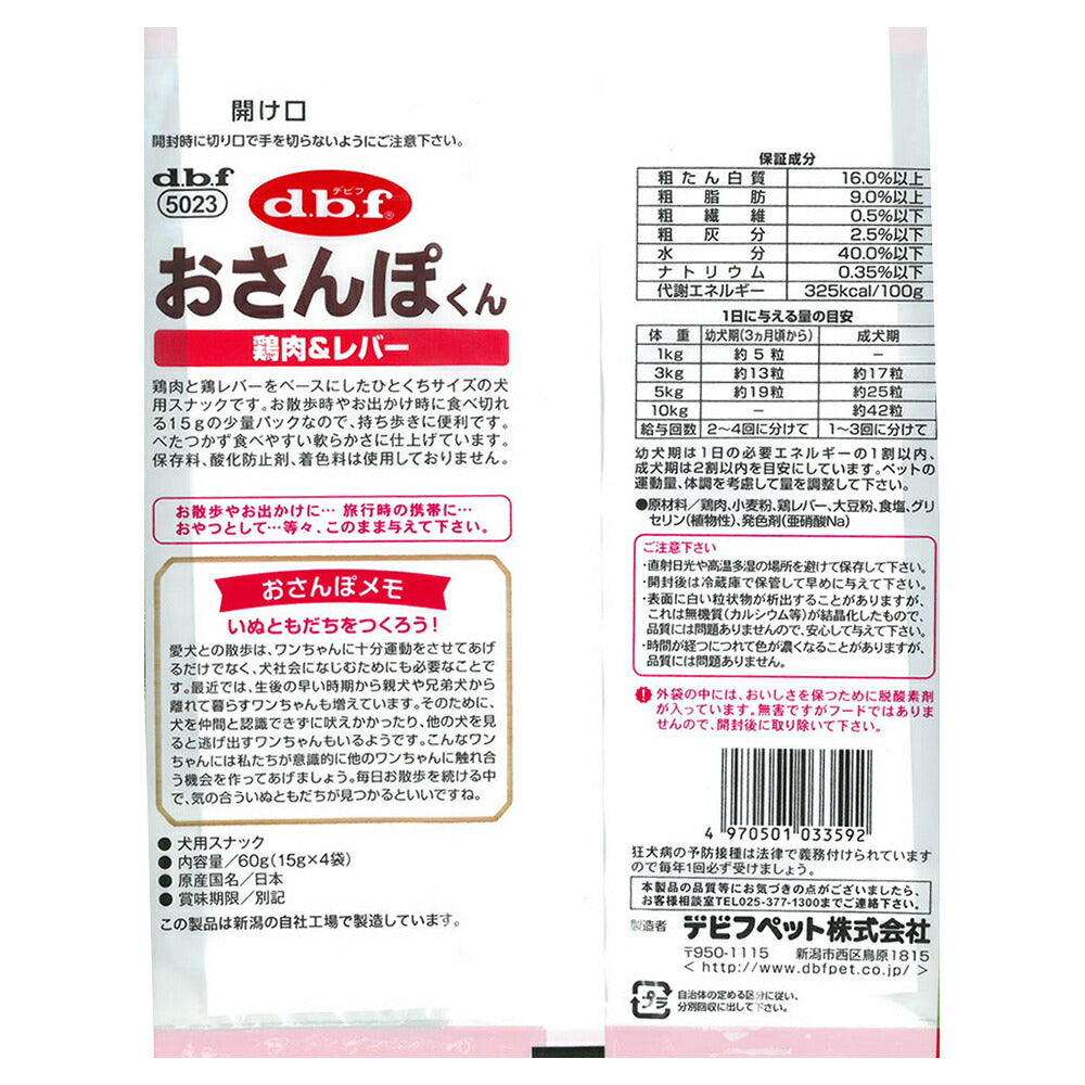 【60g×48袋】デビフペット おさんぽくん 鶏肉&レバー (犬・ドッグ)