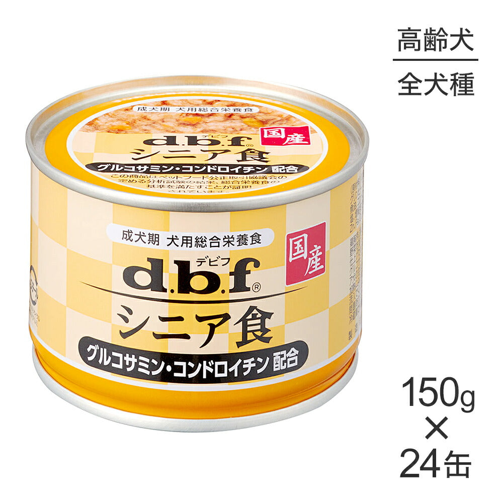 【150g×24缶】デビフペット シニア食 グルコサミン・コンドロイチン配合 (犬・ドッグ)