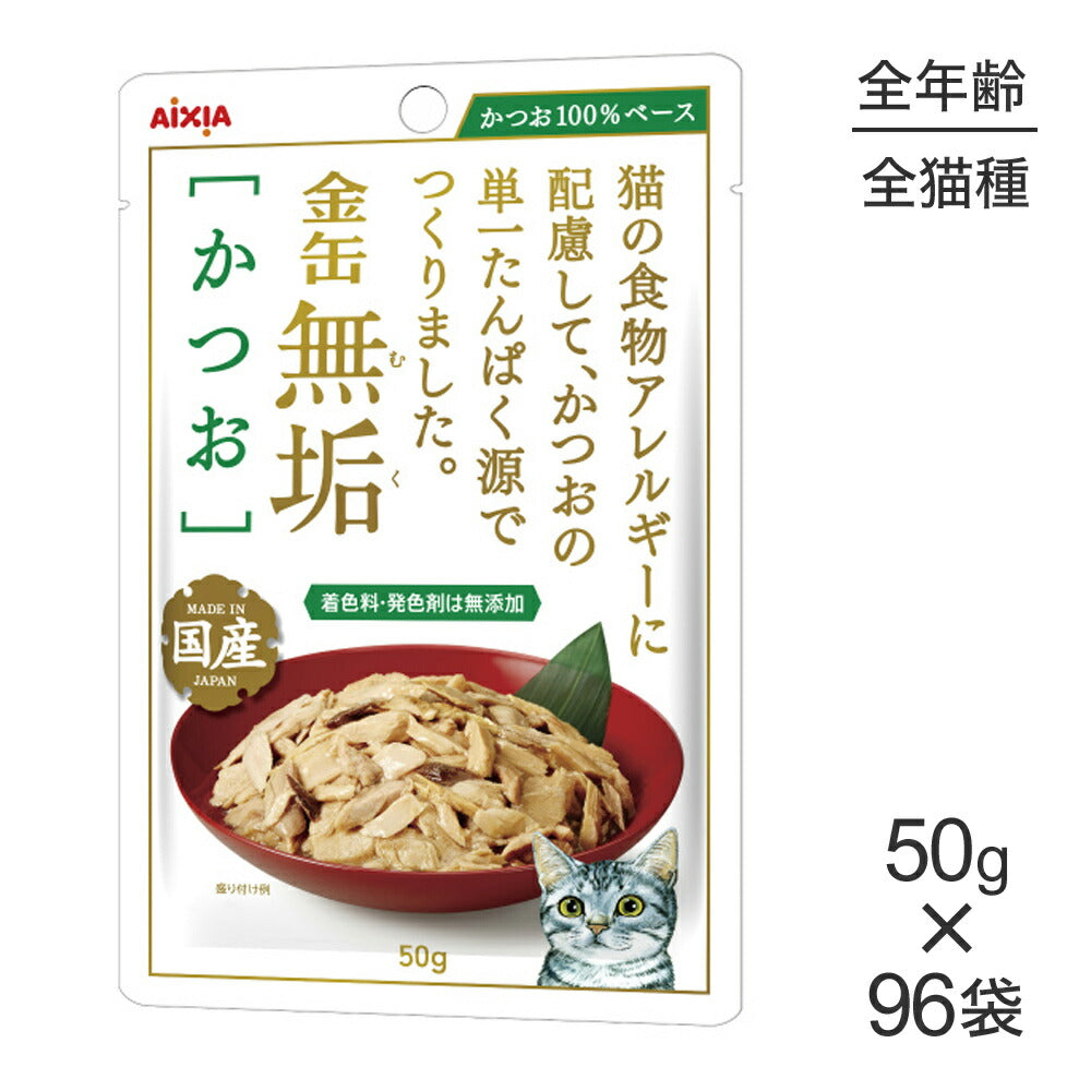 【50g×96袋】アイシア 金缶無垢 かつお (猫・キャット)