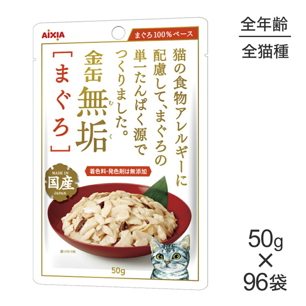 【50g×96袋】アイシア 金缶無垢 まぐろ (猫・キャット)