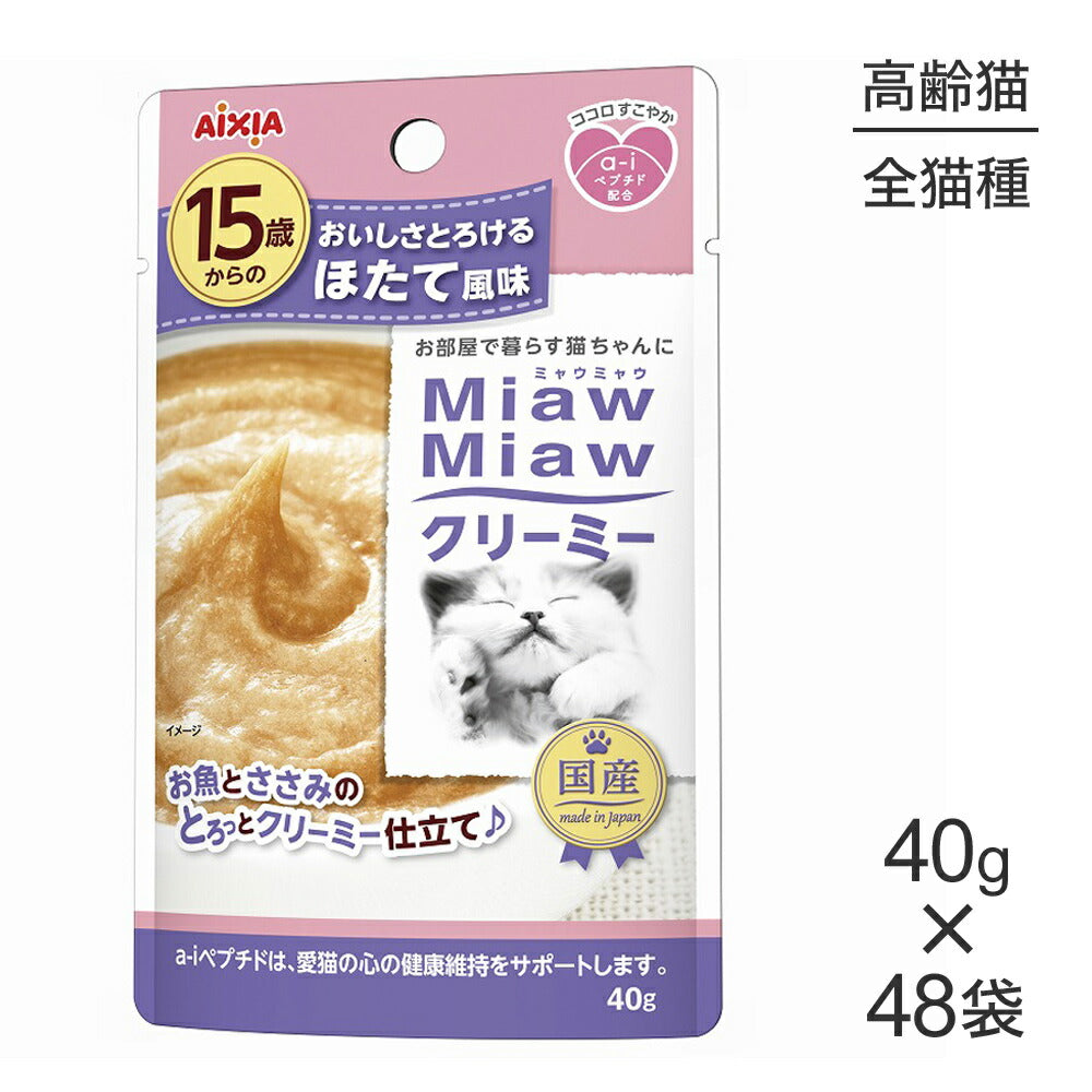 【40g×48袋】アイシア ミャウミャウ MiawMiawクリーミー 15歳からのほたて風味 (猫・キャット)