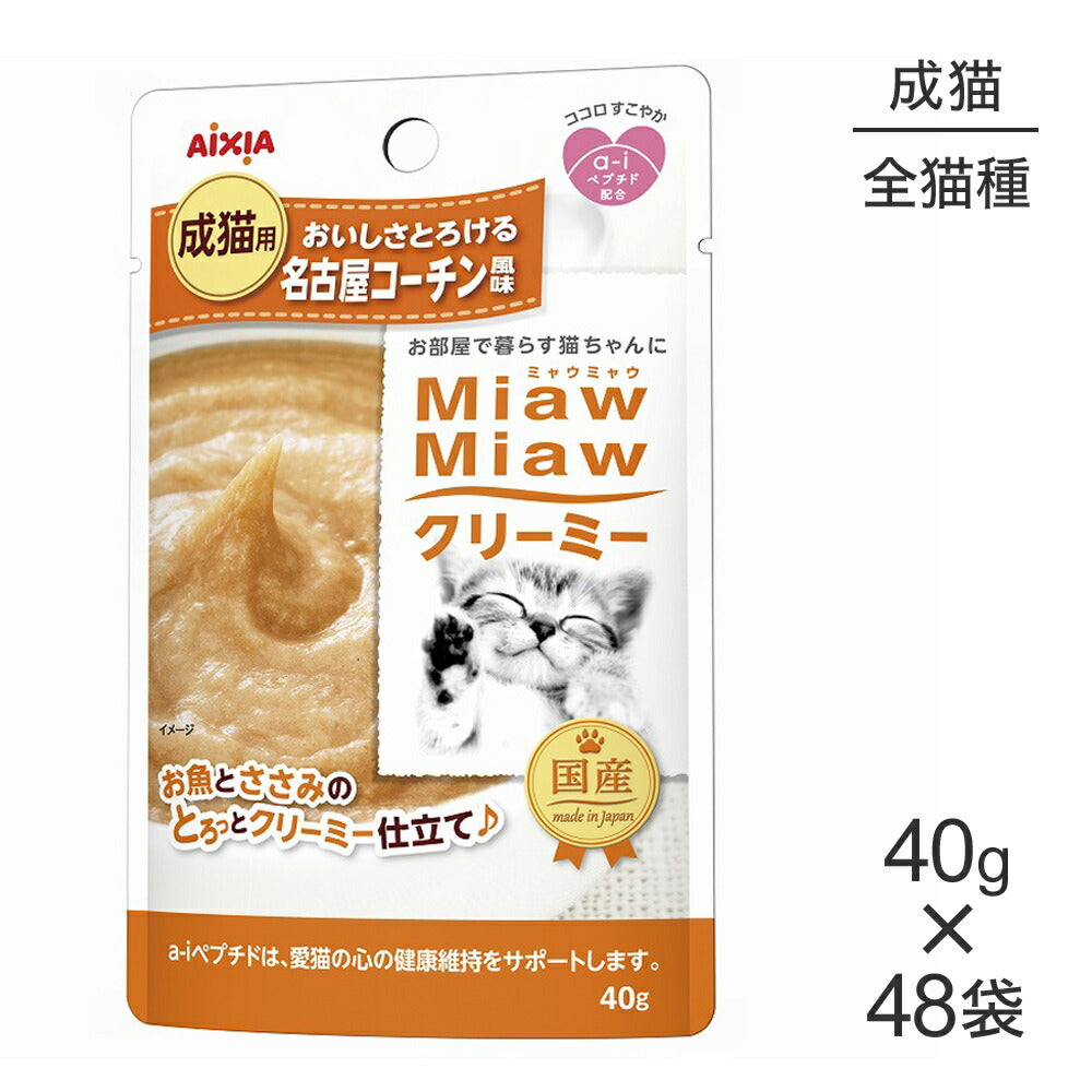 【40g×48袋】アイシア ミャウミャウ MiawMiawクリーミー パウチ 名古屋コーチン風味 (猫・キャット)