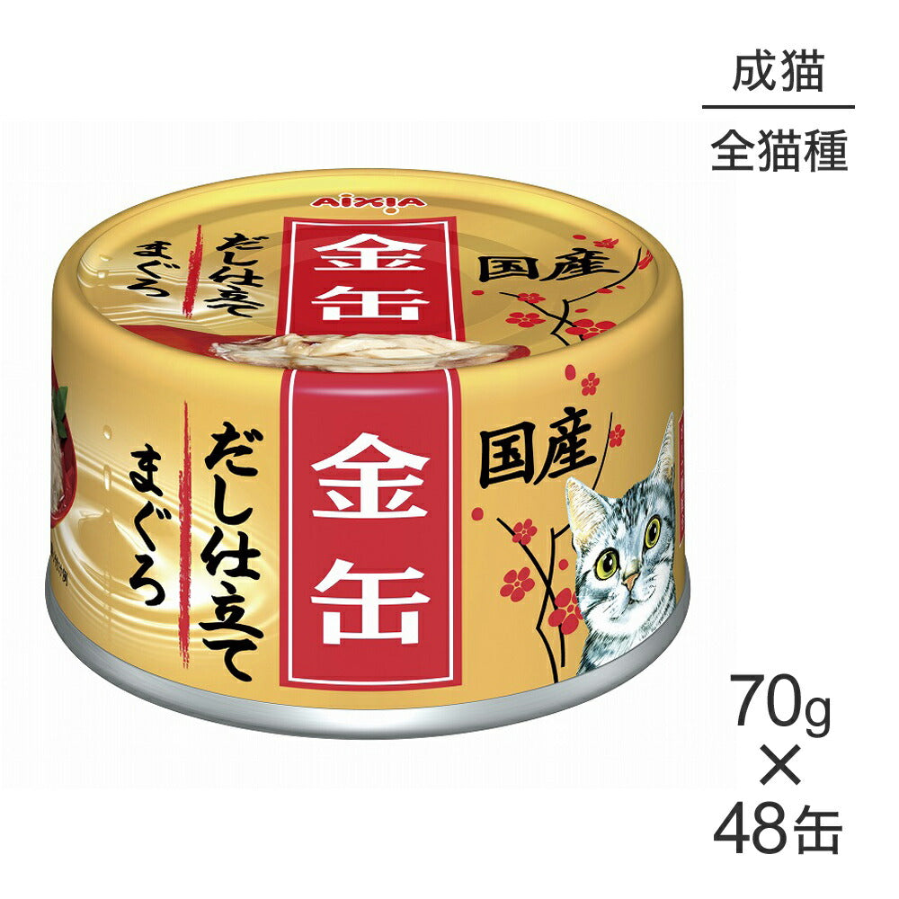 【70g×48缶】アイシア 金缶だし仕立て まぐろ (猫・キャット)