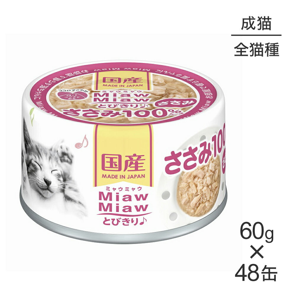 【60g×48缶】アイシア ミャウミャウ MiawMiawとびきり♪ ささみ (猫・キャット)