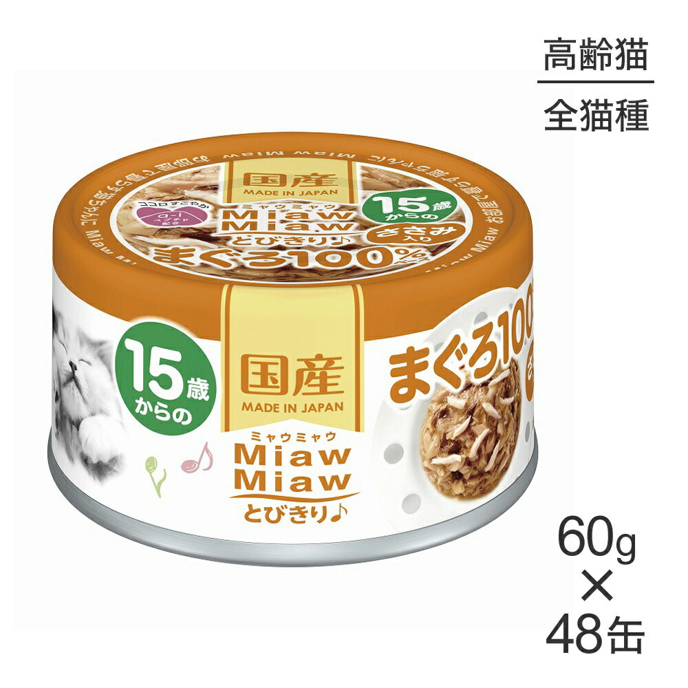 【60g×48缶】アイシア ミャウミャウ MiawMiawとびきり♪ 15歳からのささみ入りまぐろ (猫・キャット)