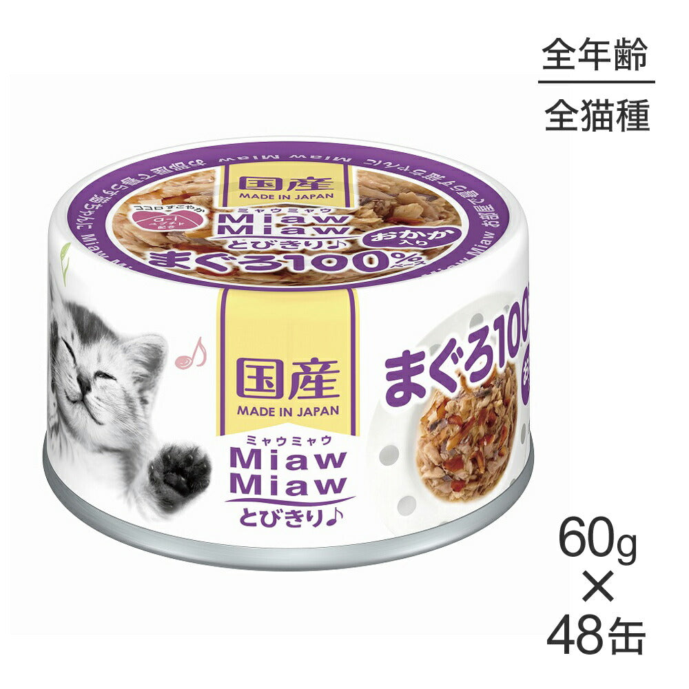 【60g×48缶】アイシア ミャウミャウ MiawMiawとびきり♪ おかか入りまぐろ (猫・キャット)