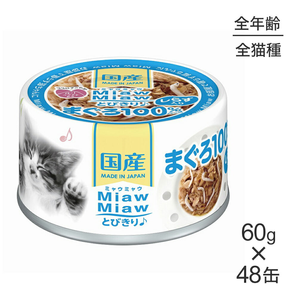 【60g×48缶】アイシア ミャウミャウ MiawMiawとびきり♪ しらす入りまぐろ (猫・キャット)