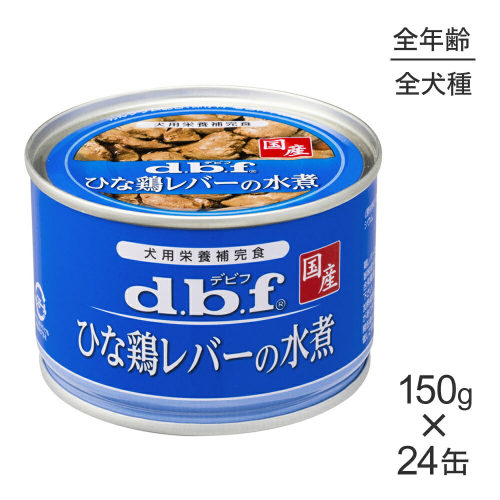 【150g×24缶】デビフペット ひな鶏レバーの水煮(犬・ドッグ)