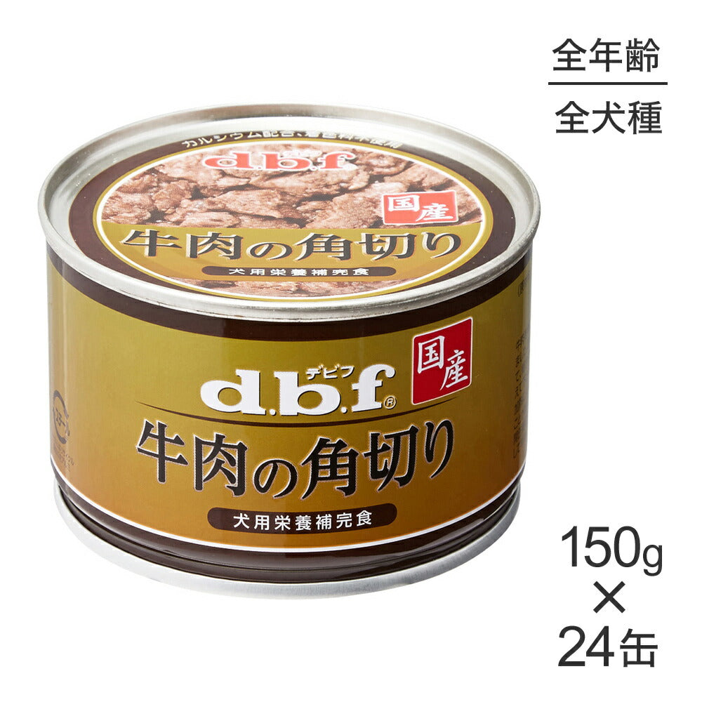 【150g×24缶】デビフペット 牛肉の角切り(犬・ドッグ)