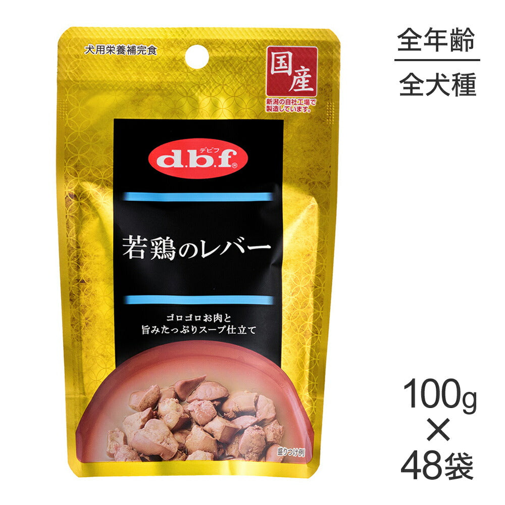 【100g×48袋】デビフペット 若鶏のレバー(犬・ドッグ)