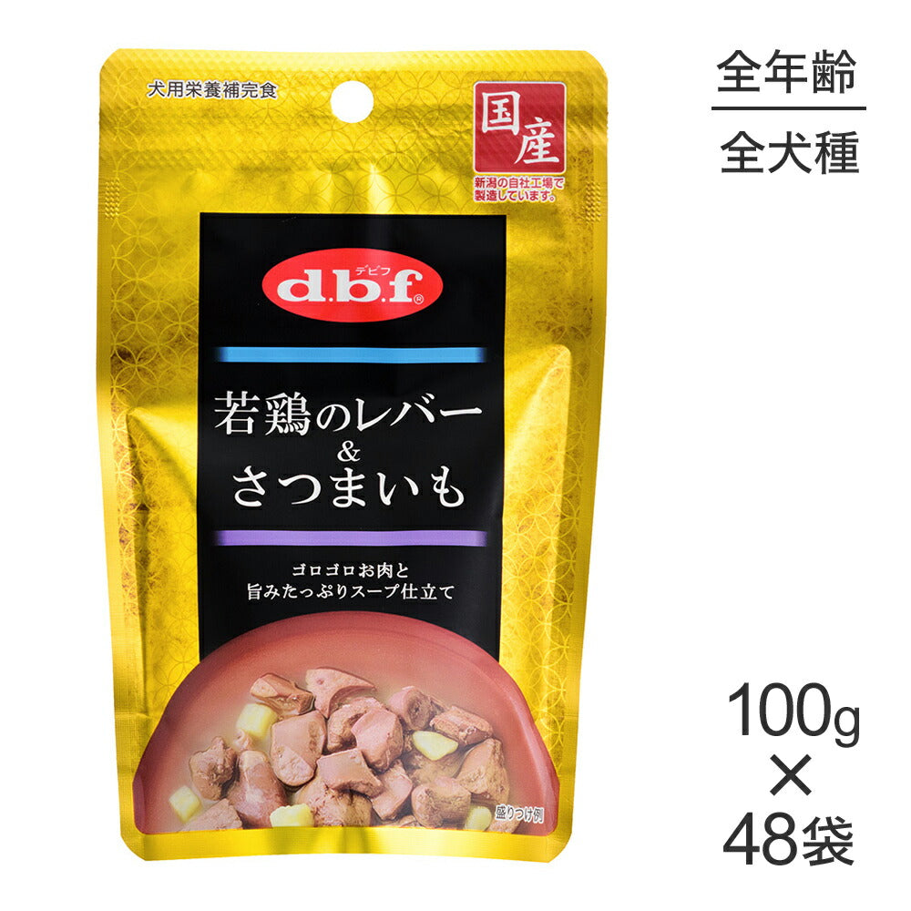 【100g×48袋】デビフペット 若鶏のレバー&さつまいも(犬・ドッグ)