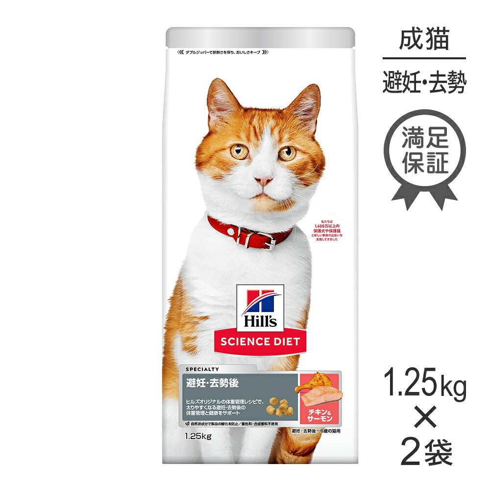 【1.25kg×2袋】ヒルズ サイエンス・ダイエット 避妊・去勢後~6歳 避妊・去勢猫用 チキン&サーモン (猫・キャット)