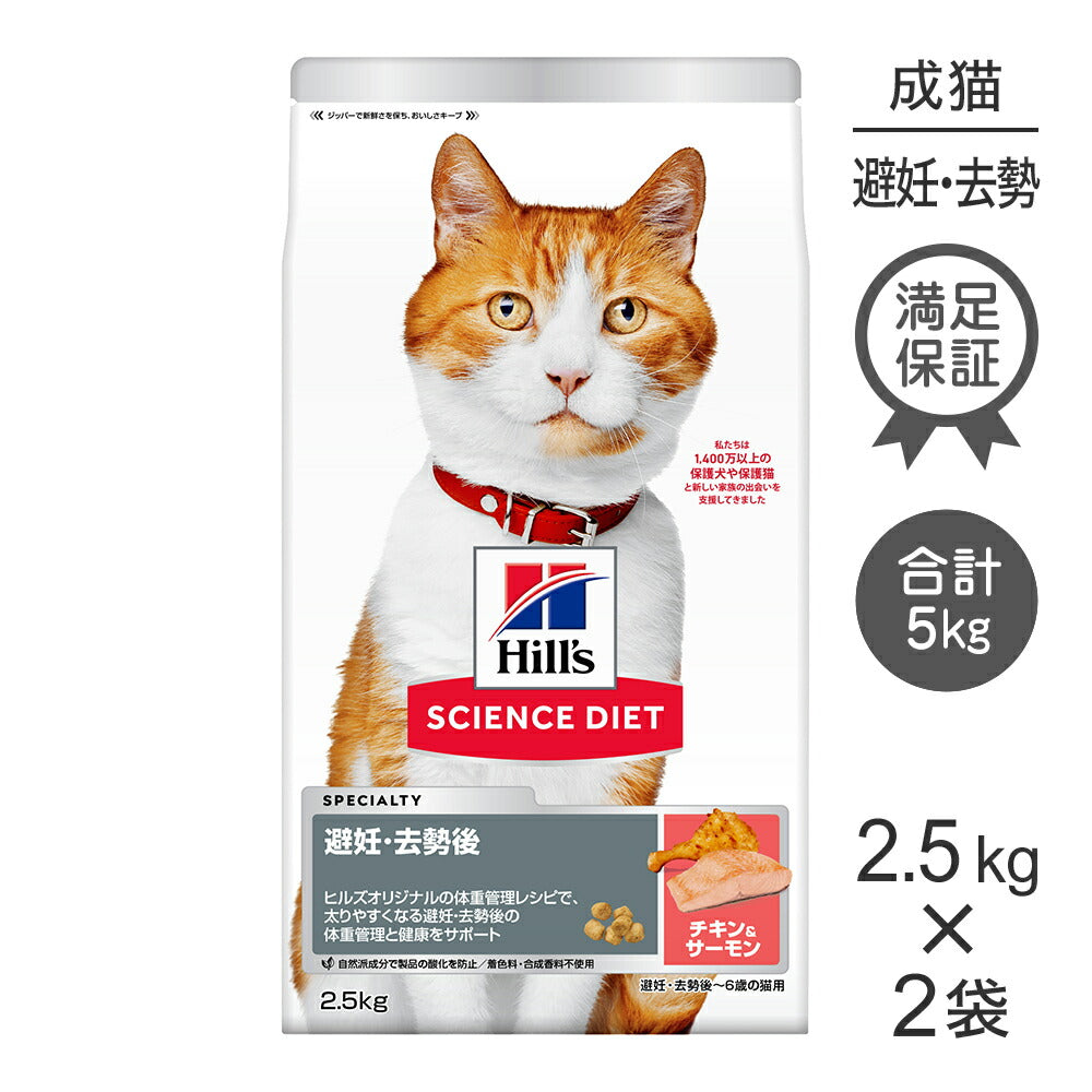 【2.5kg×2袋】ヒルズ サイエンス・ダイエット 避妊・去勢後~6歳 避妊・去勢猫用 サーモン&チキン (猫・キャット)