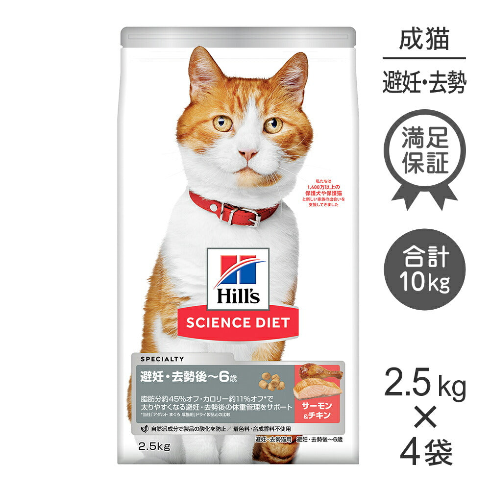 【2.5kg×4袋】ヒルズ サイエンス・ダイエット 避妊・去勢後~6歳 避妊・去勢猫用 サーモン&チキン (猫・キャット)