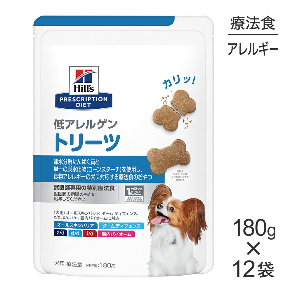 【180g×12袋】ヒルズ 低アレルゲン トリーツ (犬・ドッグ)