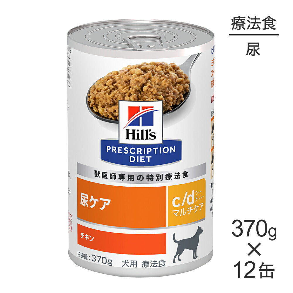 【370g×12缶】ヒルズ ウェット c/d マルチケア 尿ケア チキン 療法食 (犬・ドッグ)