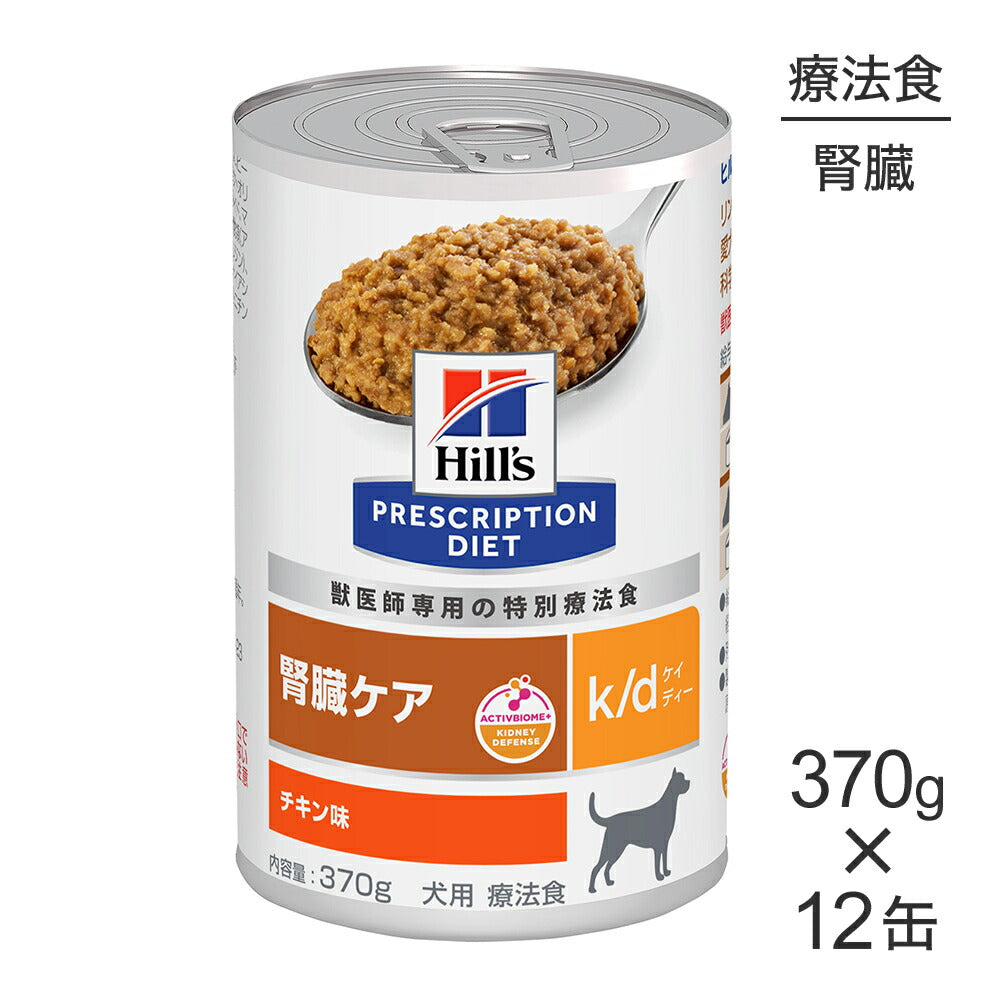 【370g×12缶】ヒルズ ウェット k/d 腎臓ケア チキン味 療法食 (犬・ドッグ)