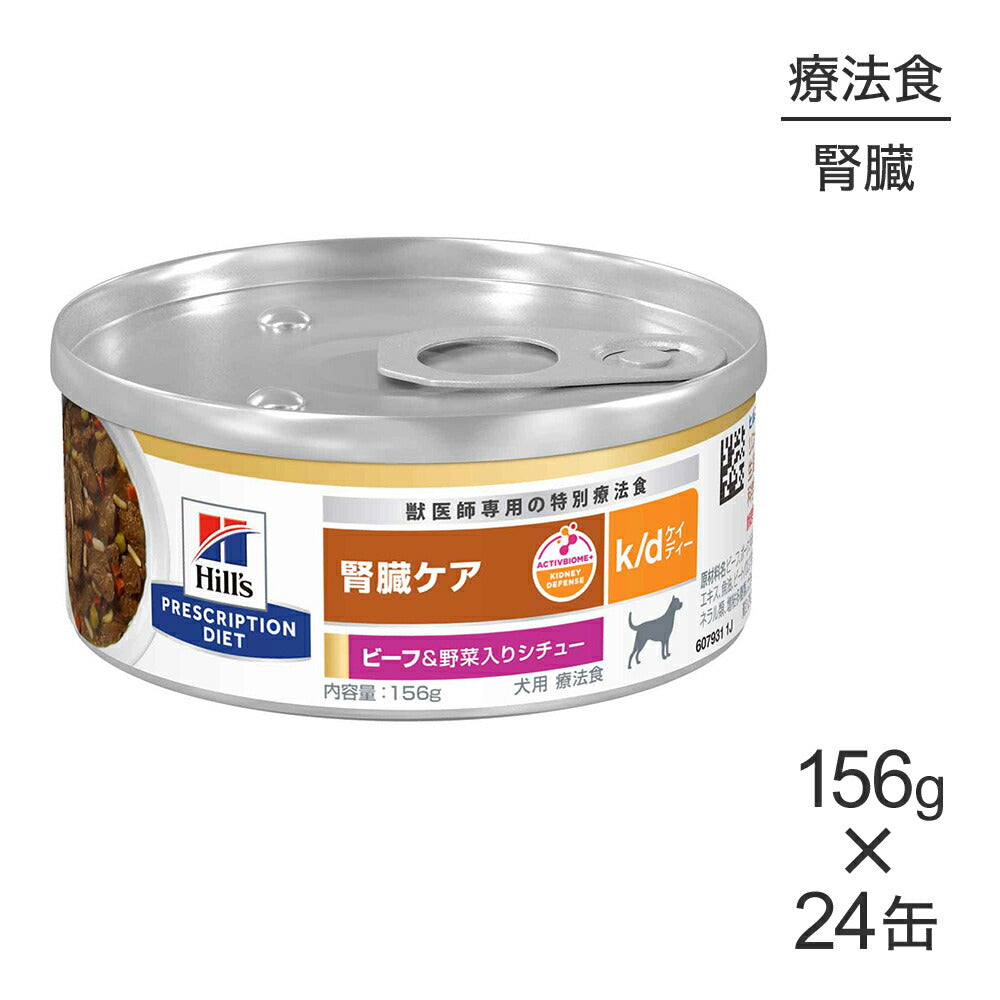 【156g×24缶】ヒルズ ウェット k/d 腎臓ケア ビーフ&野菜入りシチュー 療法食 (犬・ドッグ)