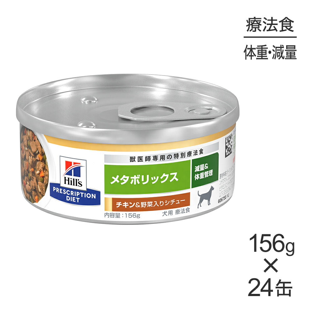 【156g×24缶】ヒルズ ウェット メタボリックス 減量&体重管理 チキン&野菜入りシチュー 療法食 (犬・ドッグ)