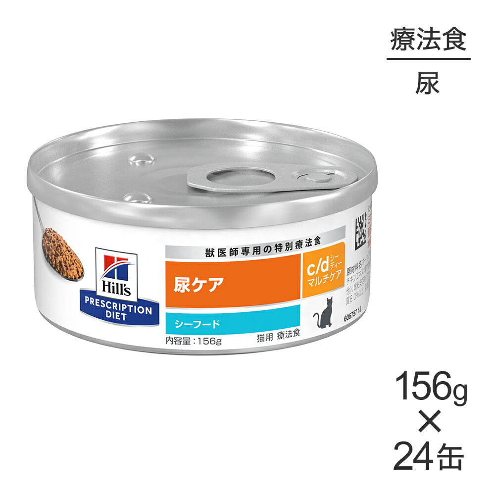 【156g×24缶】ヒルズ ウェット c/d マルチケア 尿ケア シーフード 療法食 (猫・キャット)
