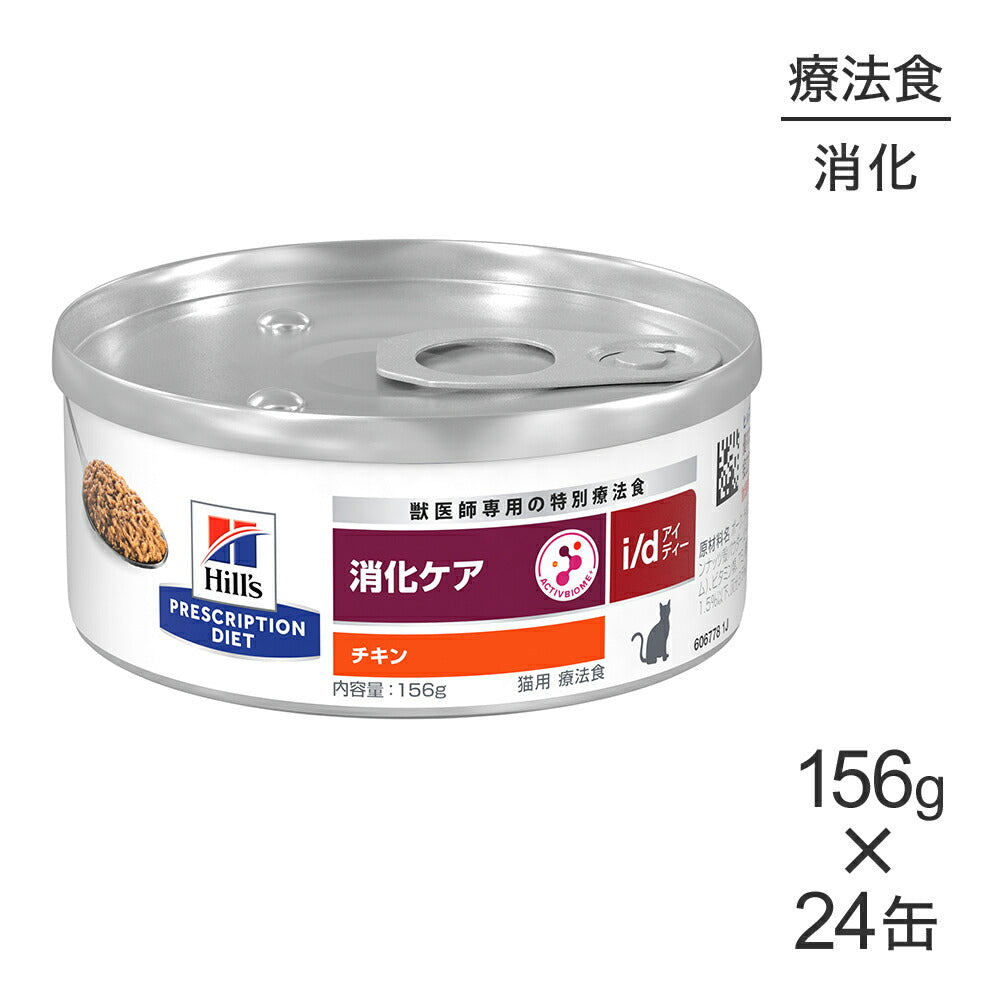 【156g×24缶】ヒルズ ウェット i/d 消化ケア チキン 療法食 (猫・キャット)