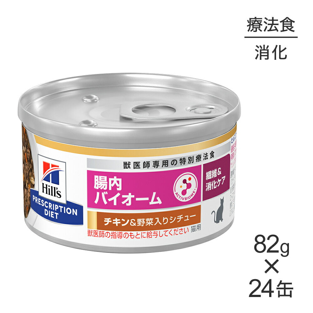 【82g×24缶】ヒルズ ウェット 腸内バイオーム 繊維&消化ケア チキン&野菜入りシチュー 療法食 (猫・キャット)