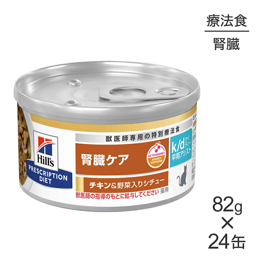 82g×24缶】ヒルズ ウェット k/d 早期アシスト 腎臓ケア チキン&野菜