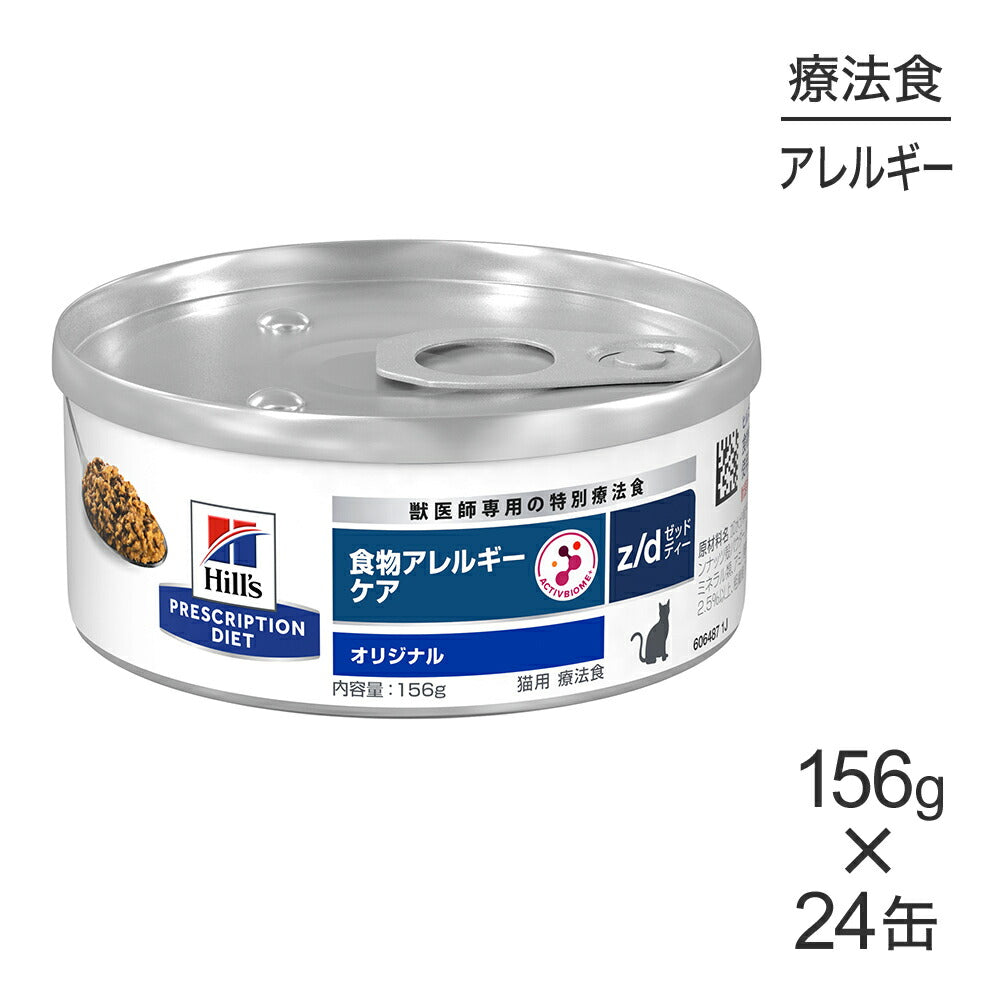 【156g×24缶】ヒルズ ウェット z/d 食物アレルギーケア オリジナル 療法食 (猫・キャット)