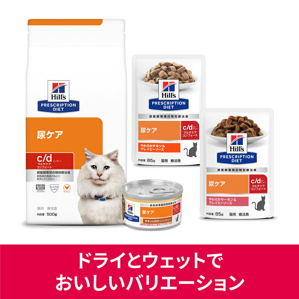 【85g×12袋】ヒルズ ウェット c/d マルチケア コンフォート 尿ケア やわらかチキン&グレイビーソース 療法食 (猫・キャット)