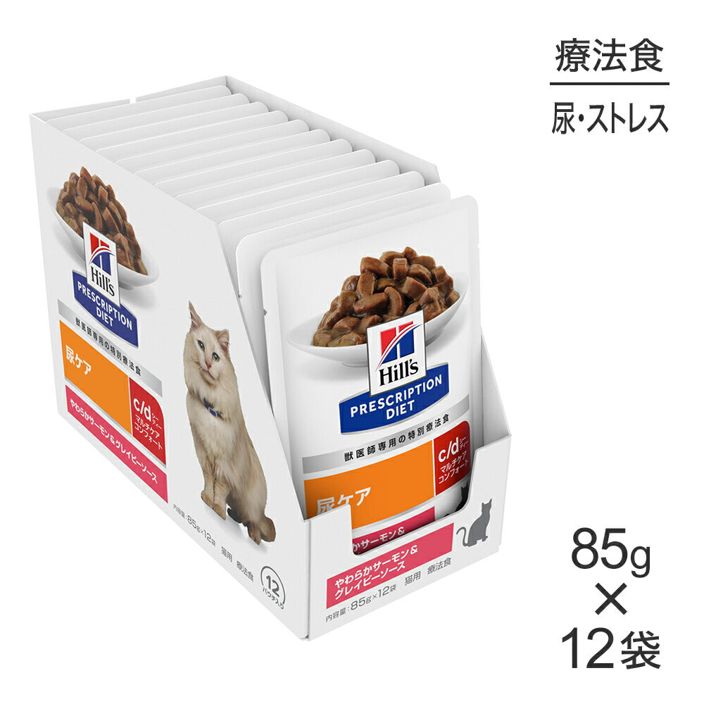 【85g×12袋】ヒルズ ウェット c/d マルチケア コンフォート 尿ケア やわらかサーモン&グレイビーソース 療法食 (猫・キャット)