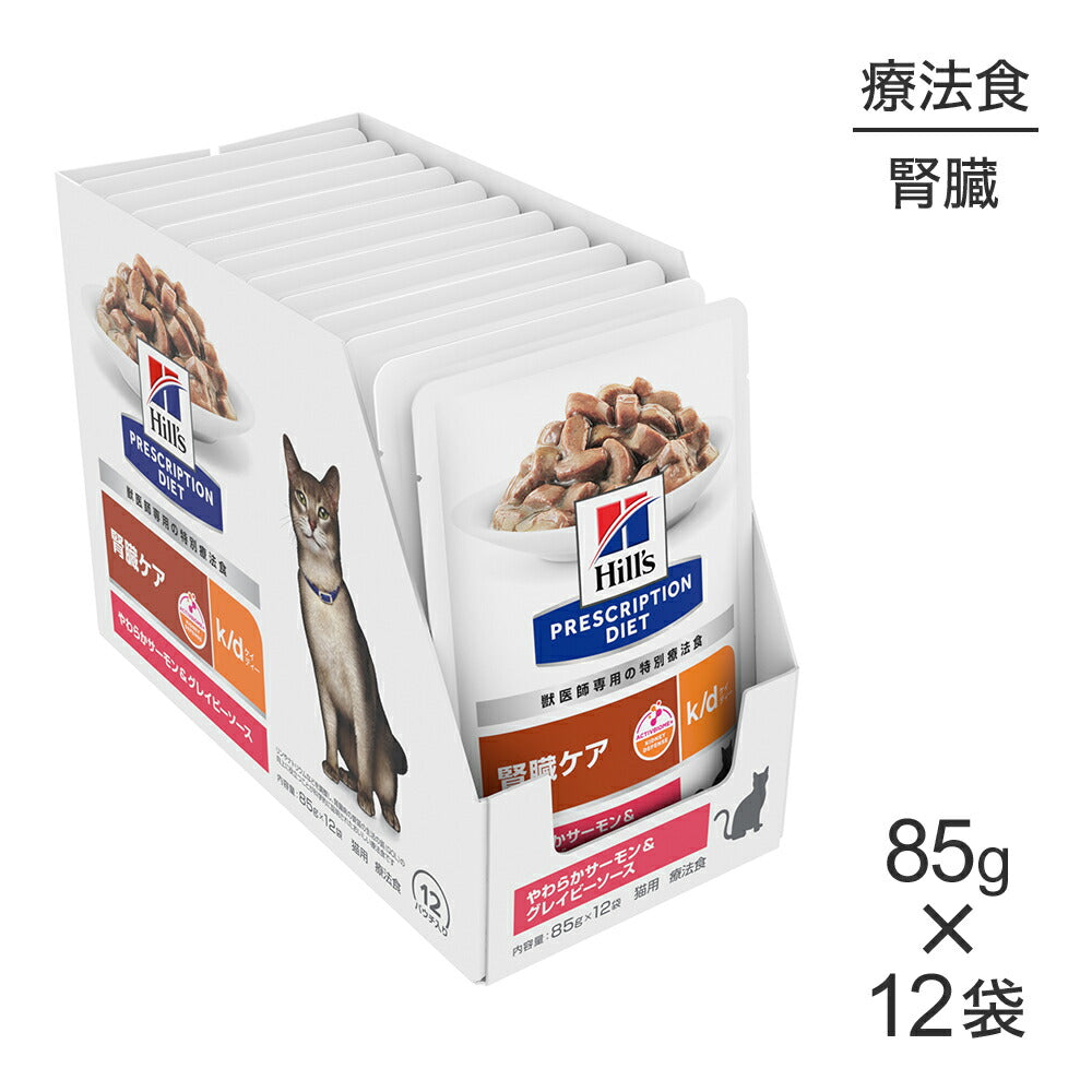 【85g×12袋】ヒルズ ウェット k/d 腎臓ケア やわらかサーモン&グレイビーソース 療法食 (猫・キャット)