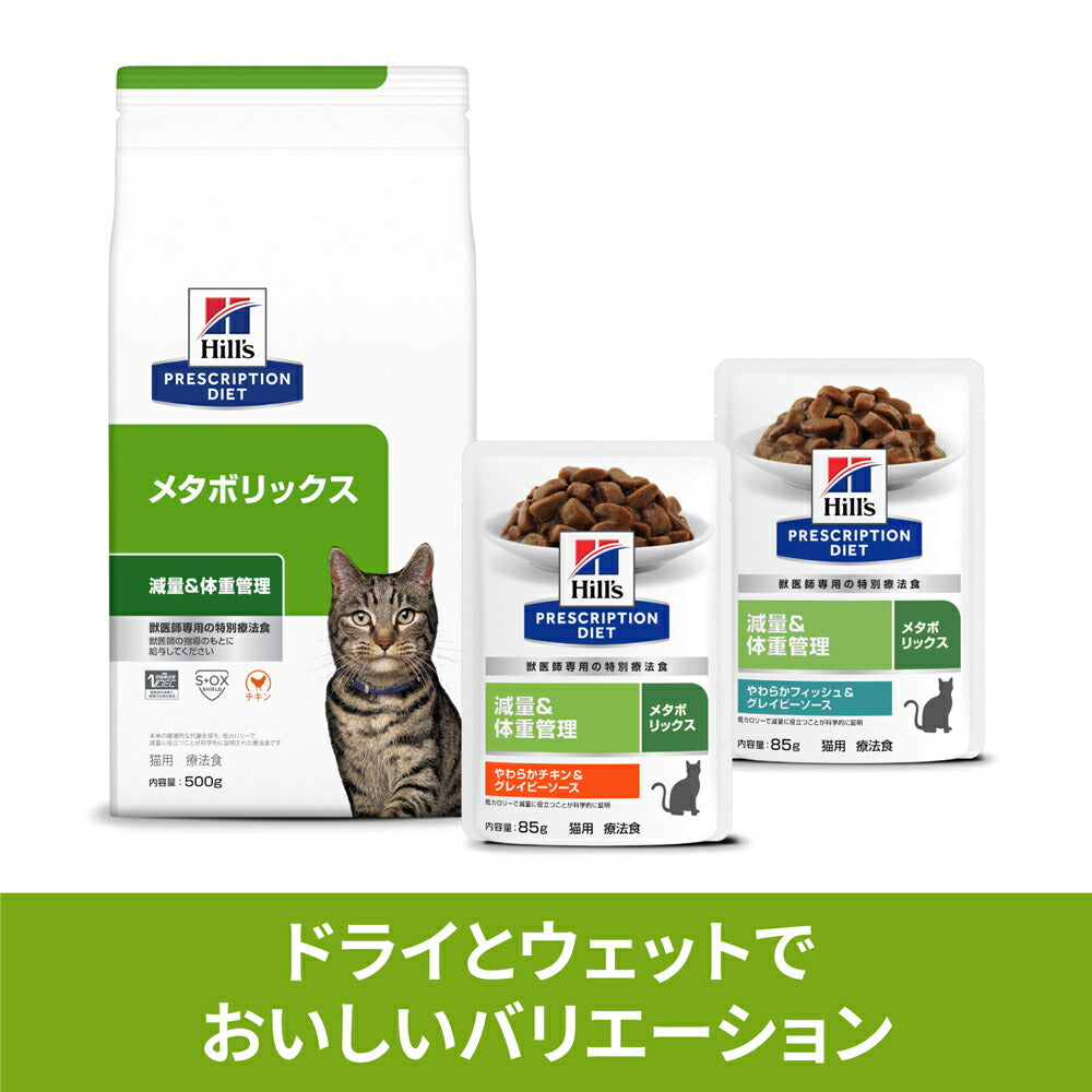 【85g×12袋】ヒルズ ウェット メタボリックス 減量&体重管理 やわらかフィッシュ&グレイビーソース 療法食 (猫・キャット)