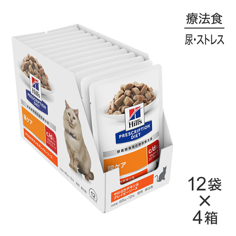 【85g×48袋】ヒルズ ウェット c/d マルチケア コンフォート 尿ケア やわらかチキン&グレイビーソース 療法食 (猫・キャット)