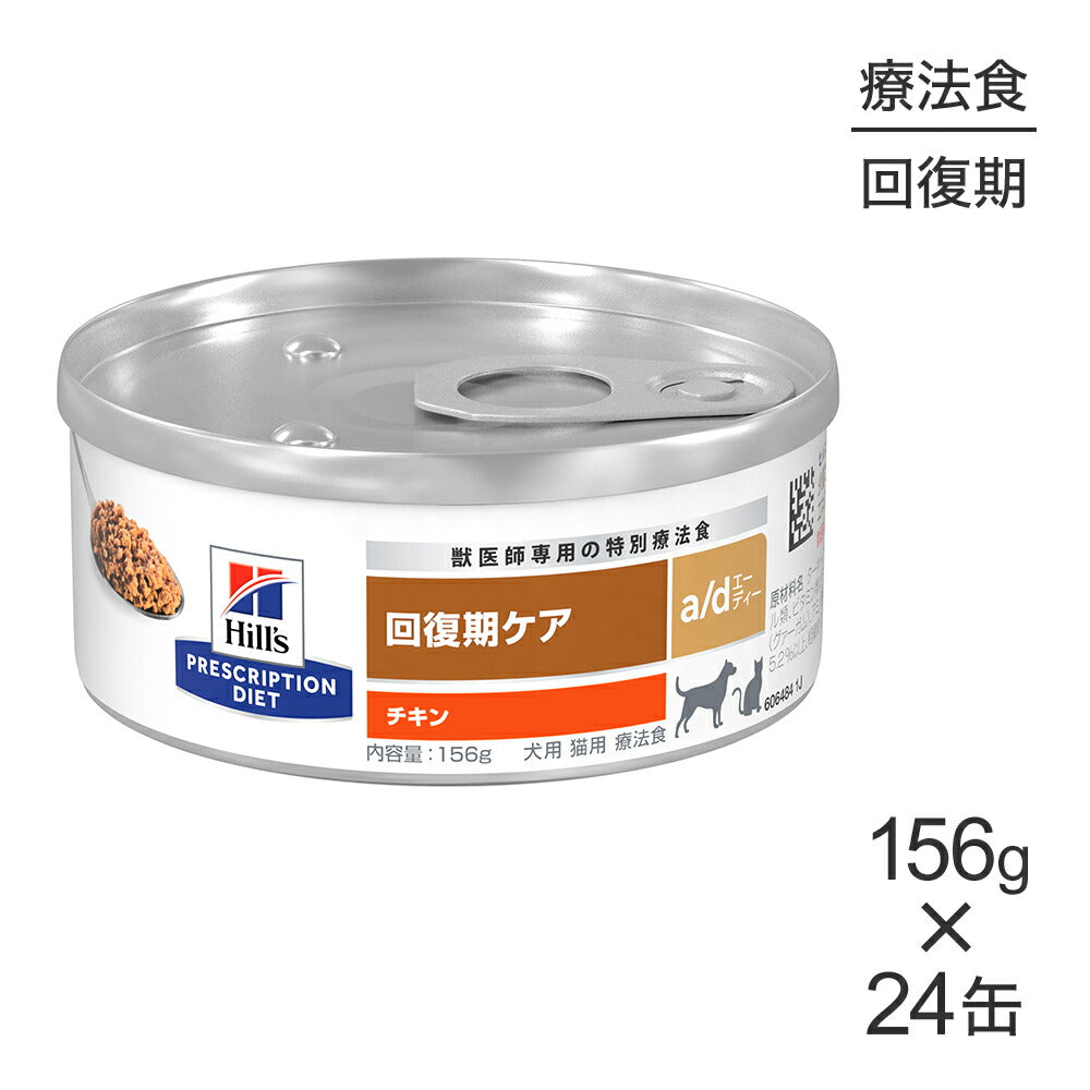 【156g×24缶】ヒルズ ウェット a/d 回復期ケア チキン 療法食 (犬猫兼用)