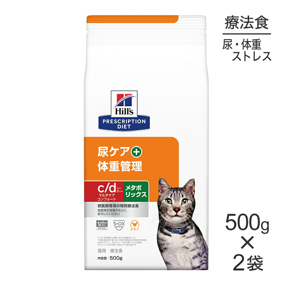 【500g×2袋】ヒルズ c/d マルチケア コンフォート+メタボリックス 尿ケア+体重管理 療法食 (猫・キャット)