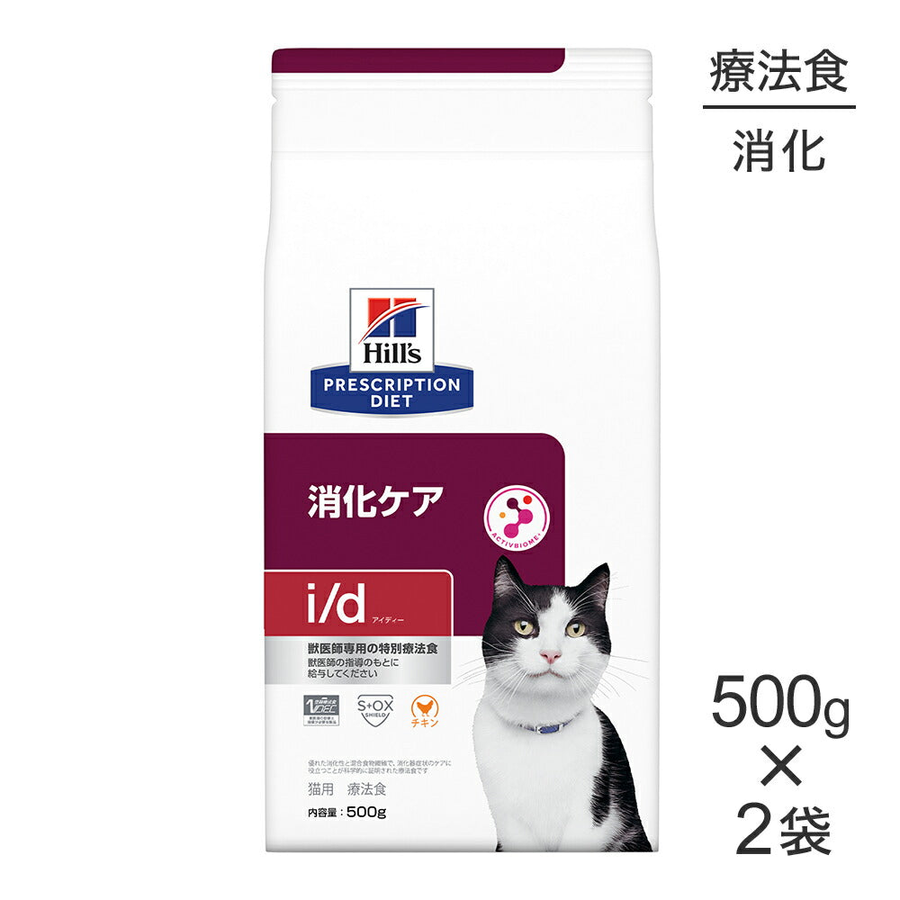 【500g×2袋】ヒルズ i/d 消化ケア 療法食 (猫・キャット)