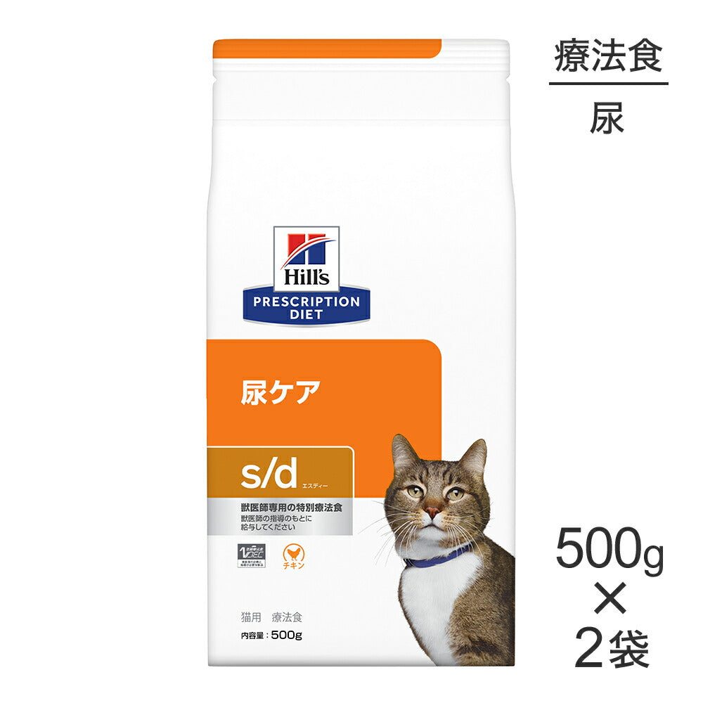 【500g×2袋】ヒルズ s/d 尿ケア 療法食 (猫・キャット)