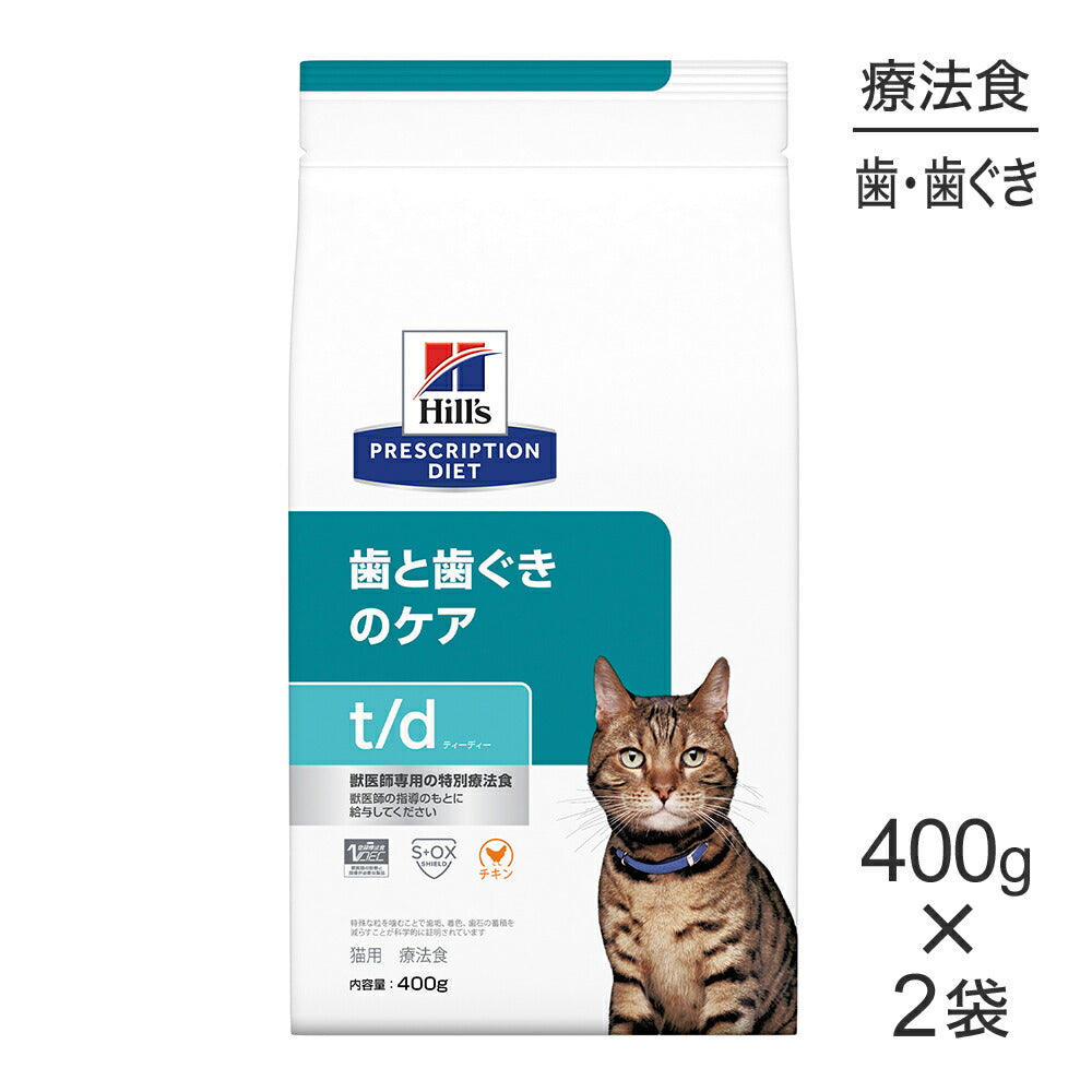 【400g×2袋】ヒルズ t/d 歯と歯ぐきのケア 療法食 (猫・キャット)