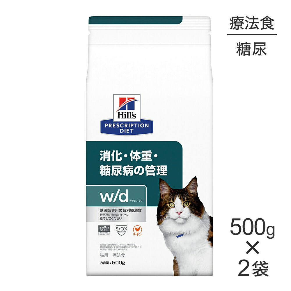 【500g×2袋】ヒルズ w/d 消化・体重・糖尿病の管理 療法食 (猫・キャット)