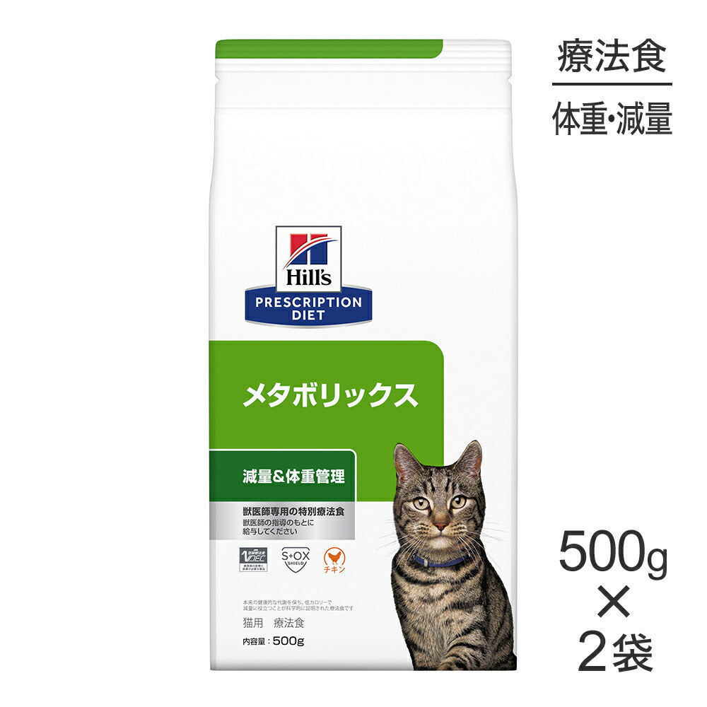 【500g×2袋】ヒルズ メタボリックス 減量&体重管理 療法食 (猫・キャット)